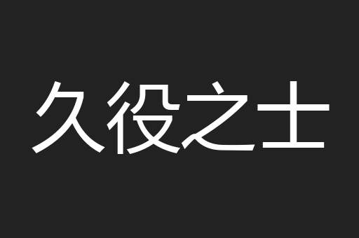 久役之士