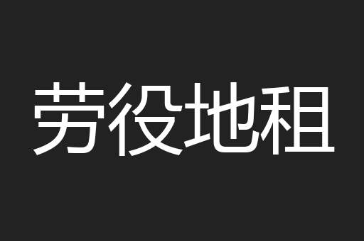 劳役地租