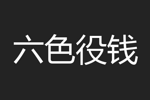六色役钱