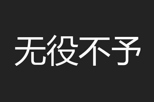 无役不予