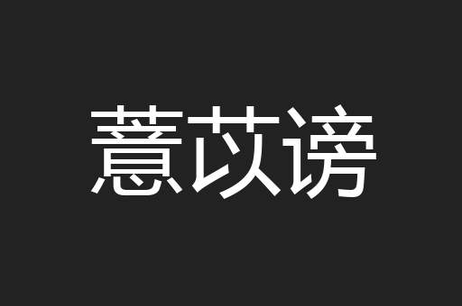 薏苡谤