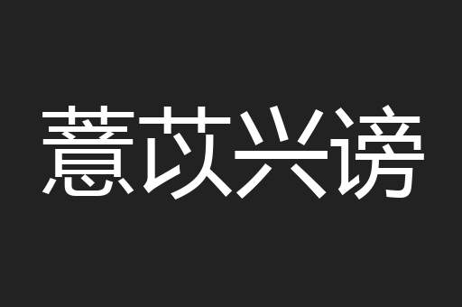 薏苡兴谤