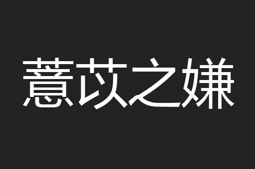 薏苡之嫌