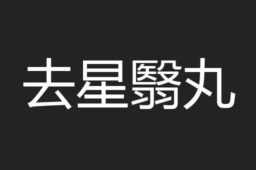 去星翳丸