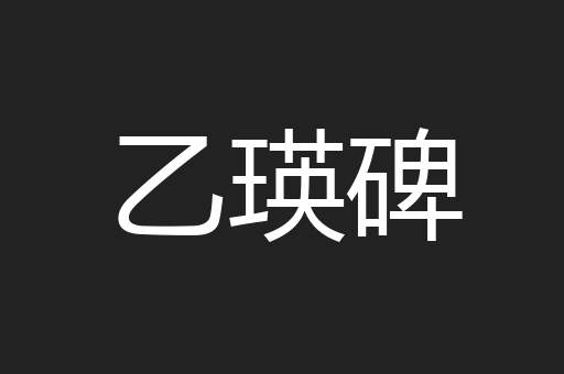 乙瑛碑
