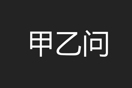甲乙问