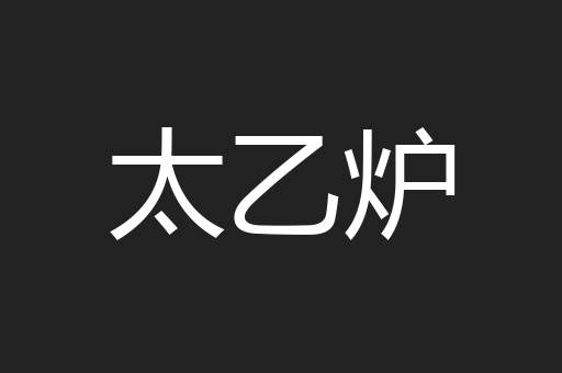 太乙炉