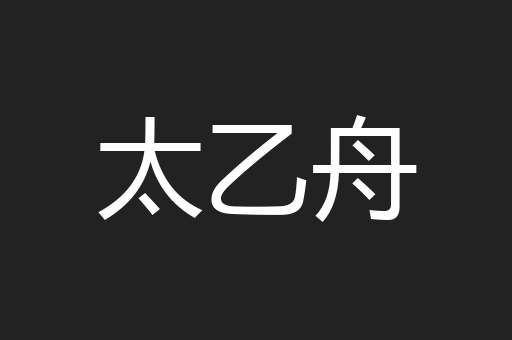 太乙舟