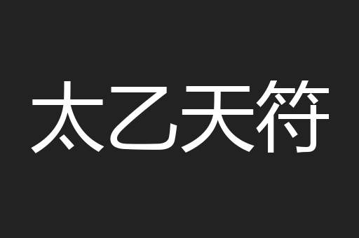 太乙天符