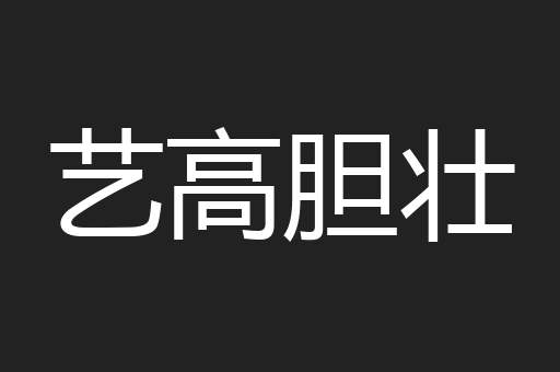 艺高胆壮