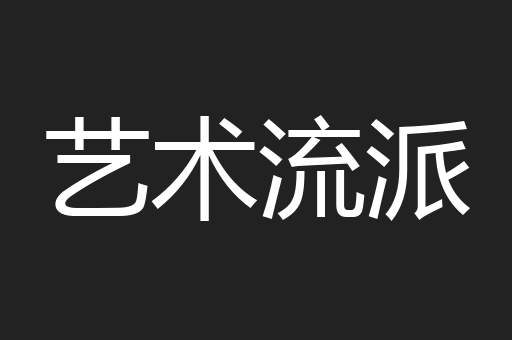 艺术流派
