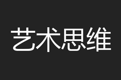 艺术思维