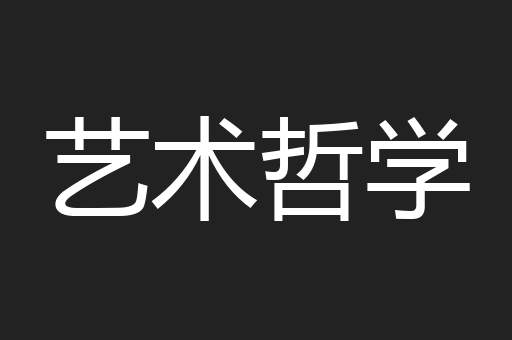 艺术哲学