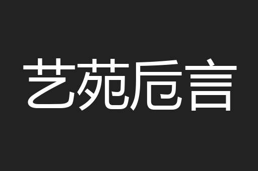 艺苑卮言