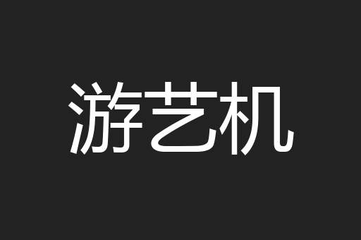 游艺机