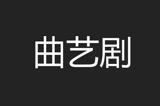 曲艺剧