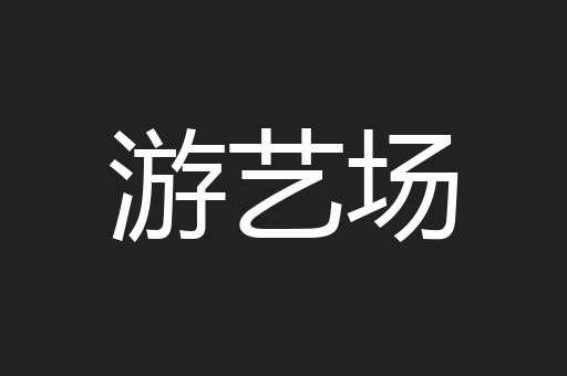 游艺场