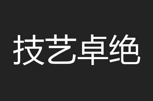 技艺卓绝