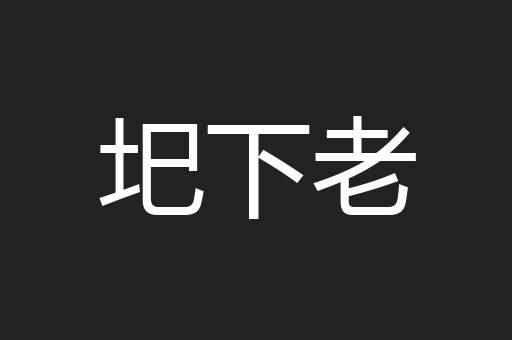 圯下老