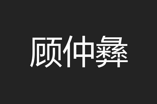 顾仲彝