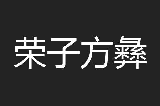 荣子方彝