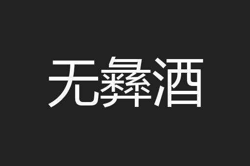 无彝酒