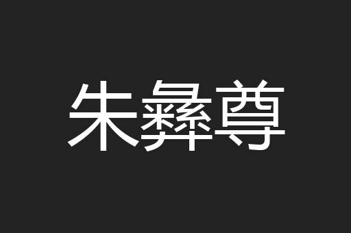 朱彝尊