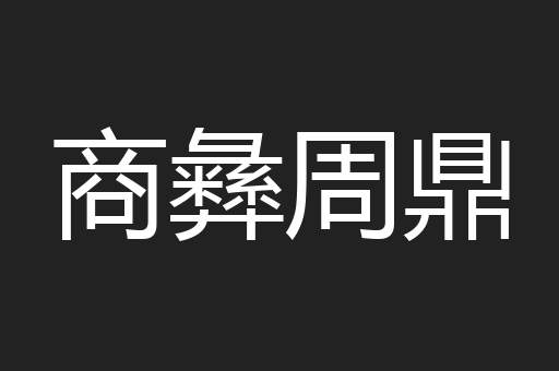 商彝周鼎