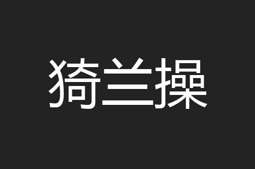 猗兰操