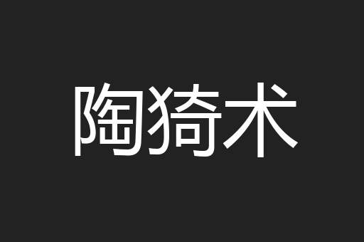 陶猗术