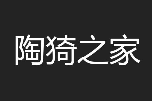 陶猗之家