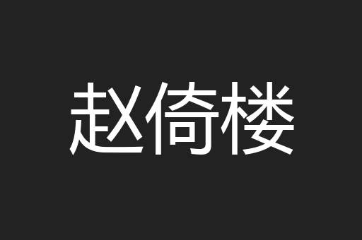 赵倚楼