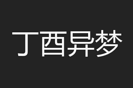 丁酉异梦