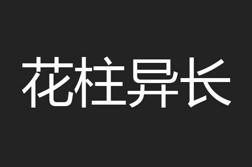花柱异长