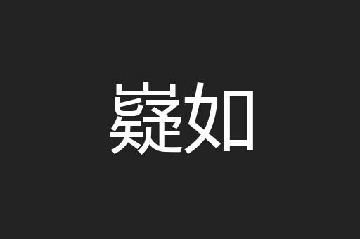 嶷如