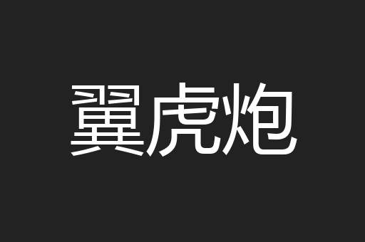 翼虎炮