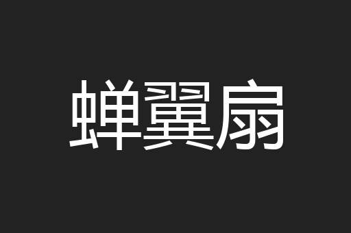 蝉翼扇