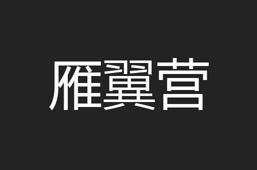 雁翼营