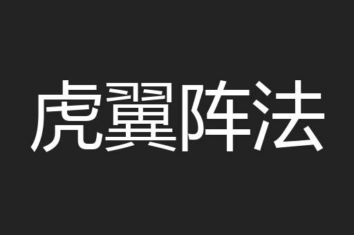 虎翼阵法