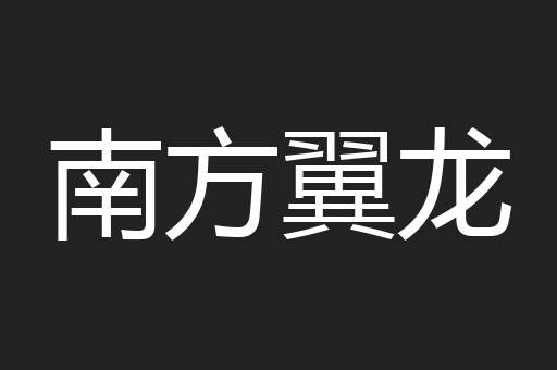 南方翼龙