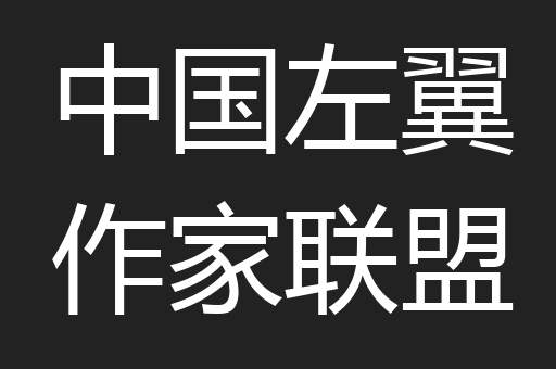 中国左翼作家联盟