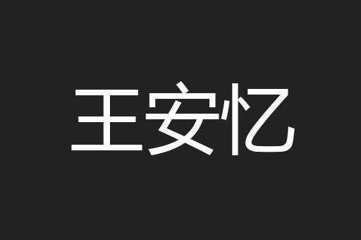 王安忆