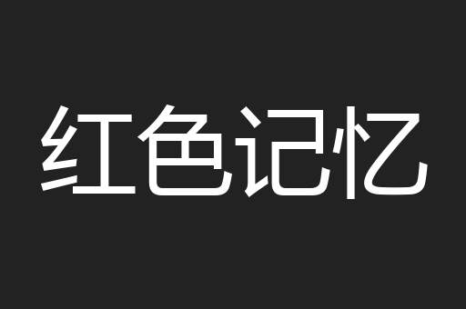 红色记忆