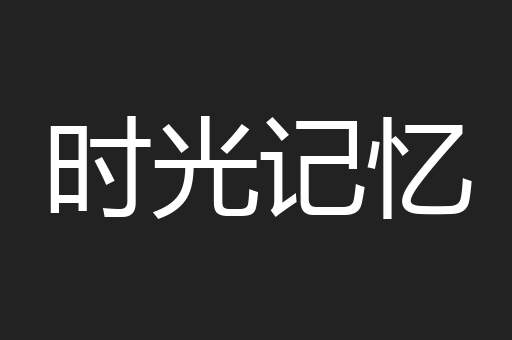 时光记忆