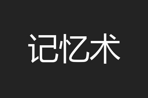 记忆术