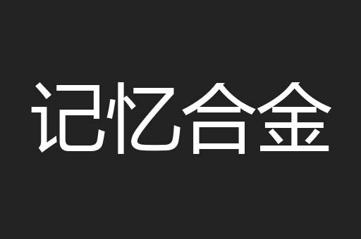 记忆合金