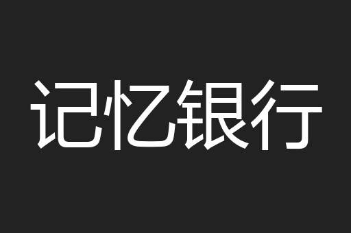 记忆银行