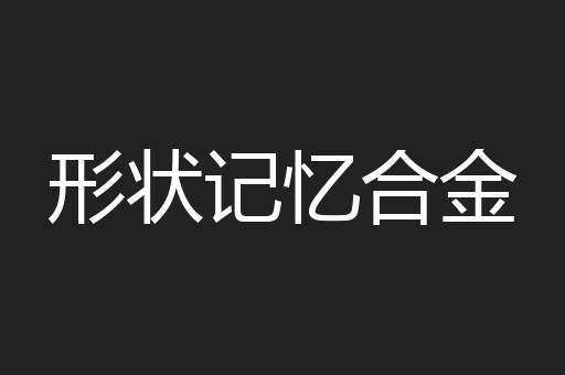 形状记忆合金