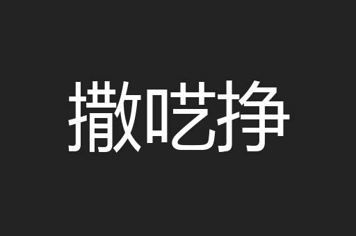 撒呓挣