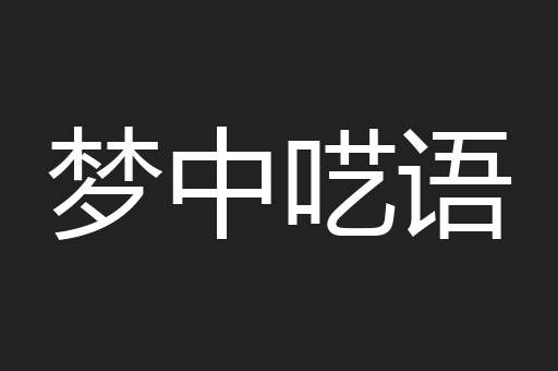 梦中呓语